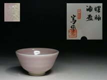 ■天神窯■岡本篤・曙釉・酒盃・栞・共布・紙箱・ff017_画像1