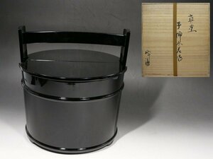 ■真塗■坂田峰俊・手桶水差指・水指・漆器・茶道具・共箱・ff034h