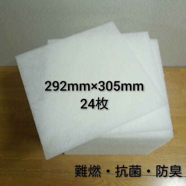 ◆送料込み◆ 新品 レンジフードフィルター 交換用フィルター24枚セット 292mm×305mm 実寸 / 換気扇フィルター キッチン レンジフード 