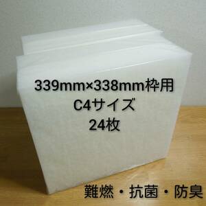 ◆送料込み◆ 新品 レンジフードフィルター 換気扇フィルター24枚セット 339mm×338mm C4 / 交換用 キッチン 換気扇 難燃 抗菌 防臭