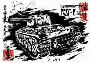 【注意事項必読】墨絵風A4　KV-1　〈戦車〉澄乃四季史枝