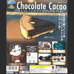 チョコレートカカオ ミニチュアコレクション【台紙POPのみ】ガチャ