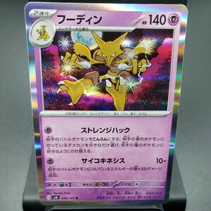 【ポケモンカード】フーディン [R] （SV6_049/101）拡張パック 変幻の仮面 トレーディングカード ポケカ PCG PTCG ※複数個あり