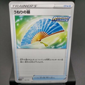 【ポケモンカード】うねりの扇 [-] （s12a_132/172）ハイクラスパック VSTARユニバース トレーディングカード ポケカ PCG PTCG 