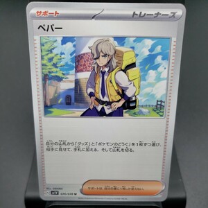 【ポケモンカード】ペパー [U] （SV1V_076/078）拡張パック バイオレットex トレーディングカード ポケカ PCG PTCG ※複数個あり