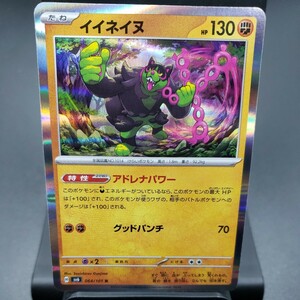 【ポケモンカード】イイネイヌ [R] （SV6_064/101）拡張パック 変幻の仮面 トレーディングカード ポケカ PCG PTCG ※複数個あり