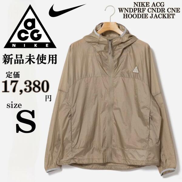 新品 Ssize NIKE ACG ウィンドブレーカー ジャケット パーカー ナイキ エーシージー カジュアル アウトドア キャンプ ナイロンジャケット 