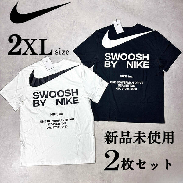 新品 2XLsize ナイキ 半袖 Tシャツ 2枚セット 人気 プリント ロゴ まとめ 白 黒 ビッグロゴ スウッシュ SWOOSH BY NIKE スポーツ ジム 服