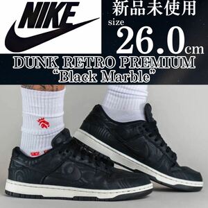 1円~ 新品 26cm ナイキ ダンク ロー レトロ プレミアム NIKE DUNK LOW PREMIUM スニーカー 靴 シューズ 黒 ブラック マーブル模様 人気