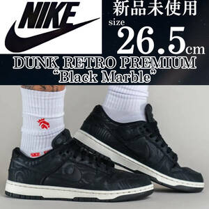 1円~ 新品 26.5cm ナイキ ダンク ロー レトロ プレミアム NIKE DUNK LOW PREMIUM スニーカー 靴 シューズ 黒 ブラック マーブル模様 人気