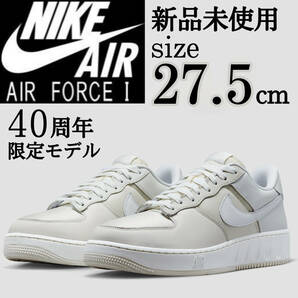 新品 NIKE AIR FORCE 40周年限定モデル 27.5cm スニーカー エアフォース1 ユニティ AF1 ホワイト クリーム 王道スニーカー シューズ 箱無し