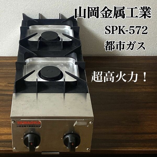 【希少】山岡金属工業 SPK-572 ２口ガスコンロ 都市ガス 業務用 高火力
