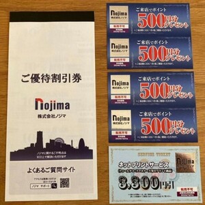 有効期限 2024/7/31まで　ノジマ 株主優待券 1冊(10%割引券×10枚)＋ご来店ポイント500円券×4枚＋ネットプリント3300円引き