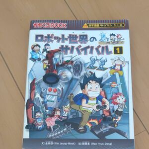 科学漫画サバイバルシリーズ