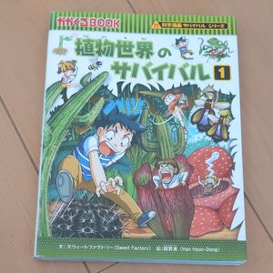 科学漫画サバイバルシリーズ