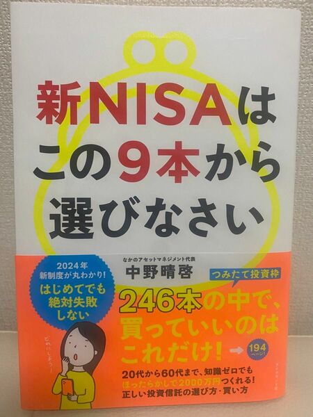 新ＮＩＳＡはこの９本から選びなさい 中野晴啓／著