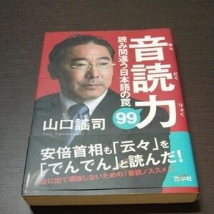 音読力　読み間違う日本語の罠９９ 山口謠司／著