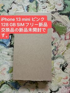 iPhone 13 mini ピンク 128 GB SIMフリー新品　交換品の新品未開です。