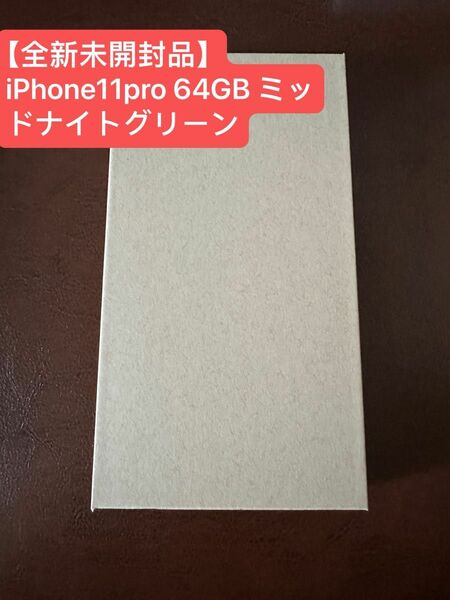 【全新未開封品】iPhone11pro 64GB ミッドナイトグリーン