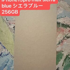 【全新未開封品】iPhone13pro max sierra blue シエラブルー　256GB