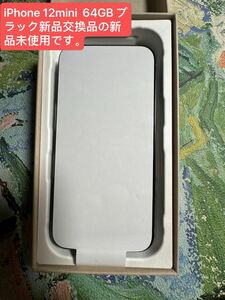 iPhone 12mini 64GB ブラック新品交換品の新品未使用です。