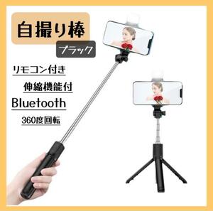 三脚　セルカ棒　 自撮り棒　ライト付　iPhone Bluetooth セルフィ