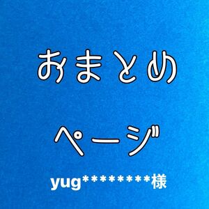 ★★3点 yug********様 おまとめページ★★