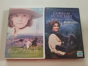 【中古DVD 名もなきアフリカの地で ユリアーネ・ケーラー＋愛は霧のかなたに シガニー・ウィーバー 2巻セット】