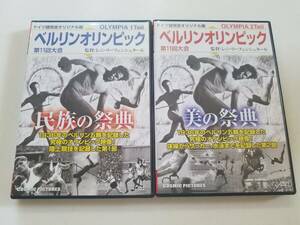 【中古DVD ベルリン オリンピック 第11回大会収録 民族の祭典/美の祭典 レニ・リーフェンシュタール 2巻セット】