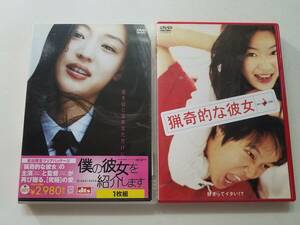 【中古DVD 韓国映画 猟奇的な彼女 チャ・テヒョン/僕の彼女を紹介します チャン・ヒョク チョン・ジヒョン 2巻セット】