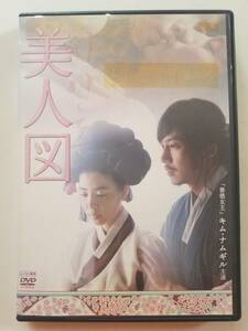 【中古DVD 韓国映画 美人図 キム・ナムギル キム・ギュリ キム・ヨンホ】