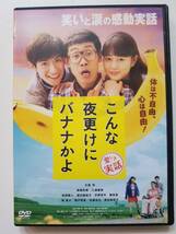 【中古DVD こんな夜更けにバナナかよ 愛しき実話 大泉洋 高畑充希 三浦春馬 竜雷太 綾戸智恵 佐藤浩市 原田美枝子】_画像1