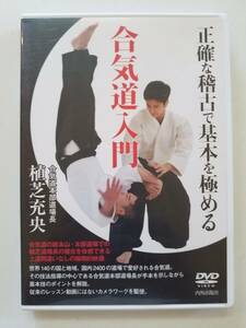 【中古DVD DVD合気道入門 (正確な稽古で基本を極める) 植芝充央】