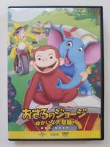 【中古DVD おさるのジョージ ゆかいな大冒険】_画像1