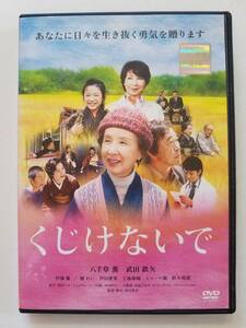 【中古DVD くじけないで 八千草薫 武田鉄矢 伊藤蘭 檀れい 芦田愛菜】