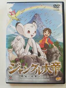 【中古DVD ジャングル大帝 ~勇気が未来をかえる~ 時任三郎 松嶋菜々子 川田妙子 矢島晶子 大塚明夫】