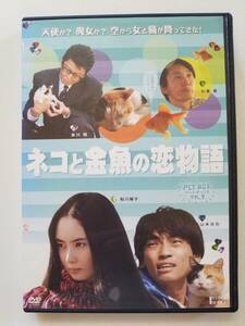 【中古DVD ネコと金魚の恋物語 山本浩司 鮎川陽子 松重豊 哀川翔】