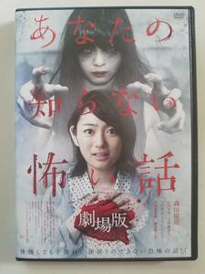 【中古DVD あなたの知らない怖い話　劇場版 森田涼花 山川りな 吉川麻衣子 三江彩花 中野亜莉沙】