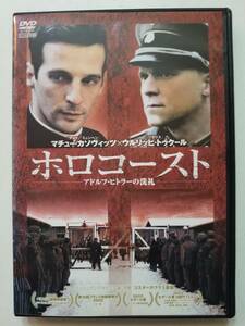 【中古DVD ホロコースト-アドルフ・ヒトラーの洗礼- マチュー・カソビッツ ウルリッヒ・トゥクール マーセル・ユーレス】