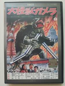 【中古DVD 大怪獣ガメラ 船越英二 霧立はるみ 山下洵一郎 内田善郎 北原義郎】