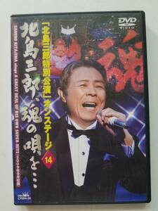 【中古DVD 「北島三郎特別公演」オンステージ14 北島三郎、魂の唄を・・・】