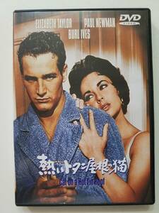 【中古DVD 熱いトタン屋根の猫 エリザベス・テイラー ポール・ニューマン バール・アイブル】