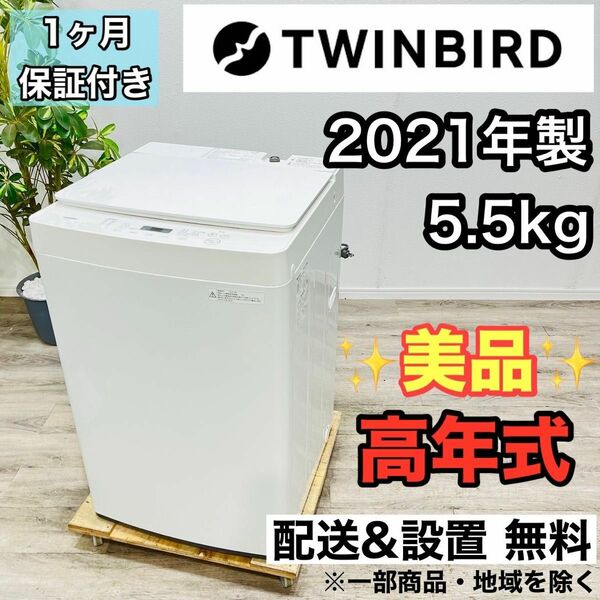 TWINBIRD a2291 洗濯機 5.5kg 2021年製 3