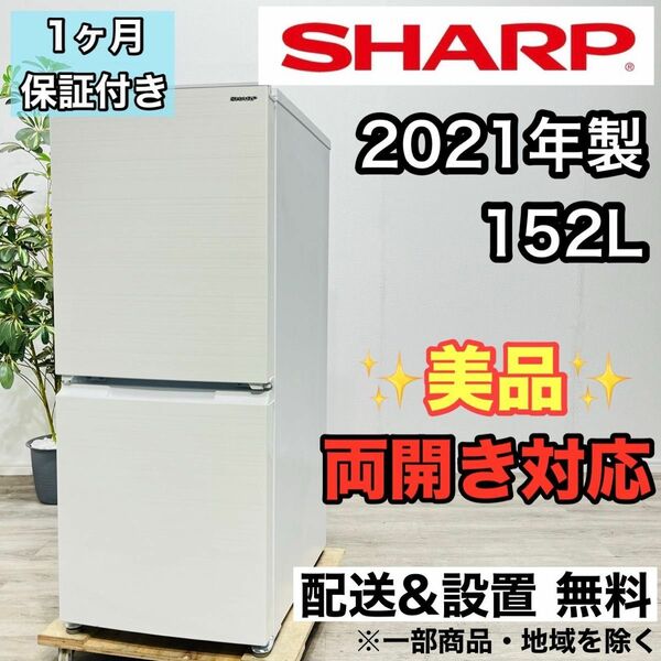 SHARP a2304 2ドア冷蔵庫 152L 2021年製 6