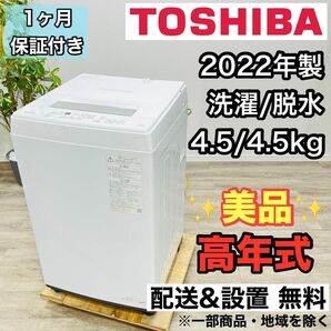 TOSHIBA a2321 洗濯機 4.5kg 2022年製 4