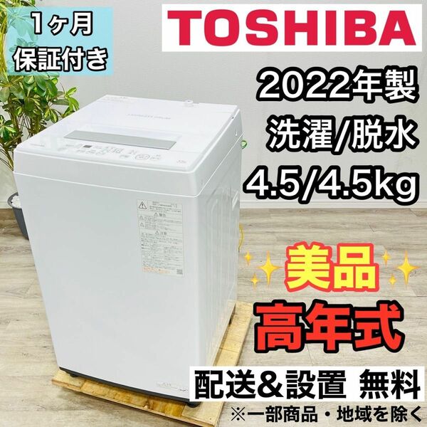 TOSHIBA a2321 洗濯機 4.5kg 2022年製 4