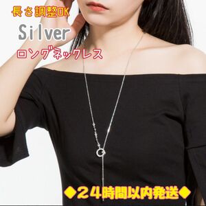 ロングネックレス　シルバー　レディース　オールシーズン　アクセサリー　ネックレス