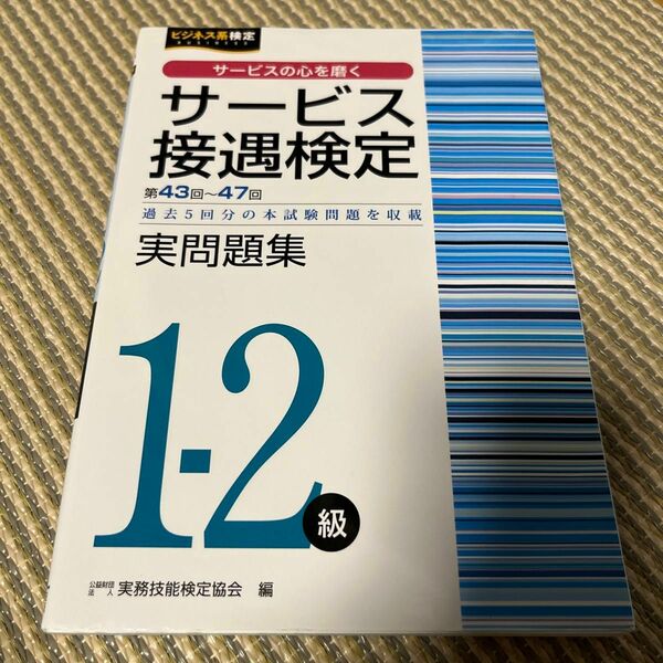 サービス接遇検定実問題集１－２級　第４３回～４７回 （ビジネス系検定） 実務技能検定協会／編