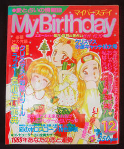 My Birthday 1988年12月号 付録あり 浅野八郎/エミール・シェラザード/ルル・ラブアほか 徳永英明 占い 姓名判断 占星術 マイバースデイ