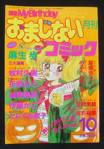 おまじないコミック 1990年10月号 麻生歩/湖東美朋/定岡美絵/緒方裕美/めるへんめーかー/池田薫/折原みと他 占い 別冊 My Birthday